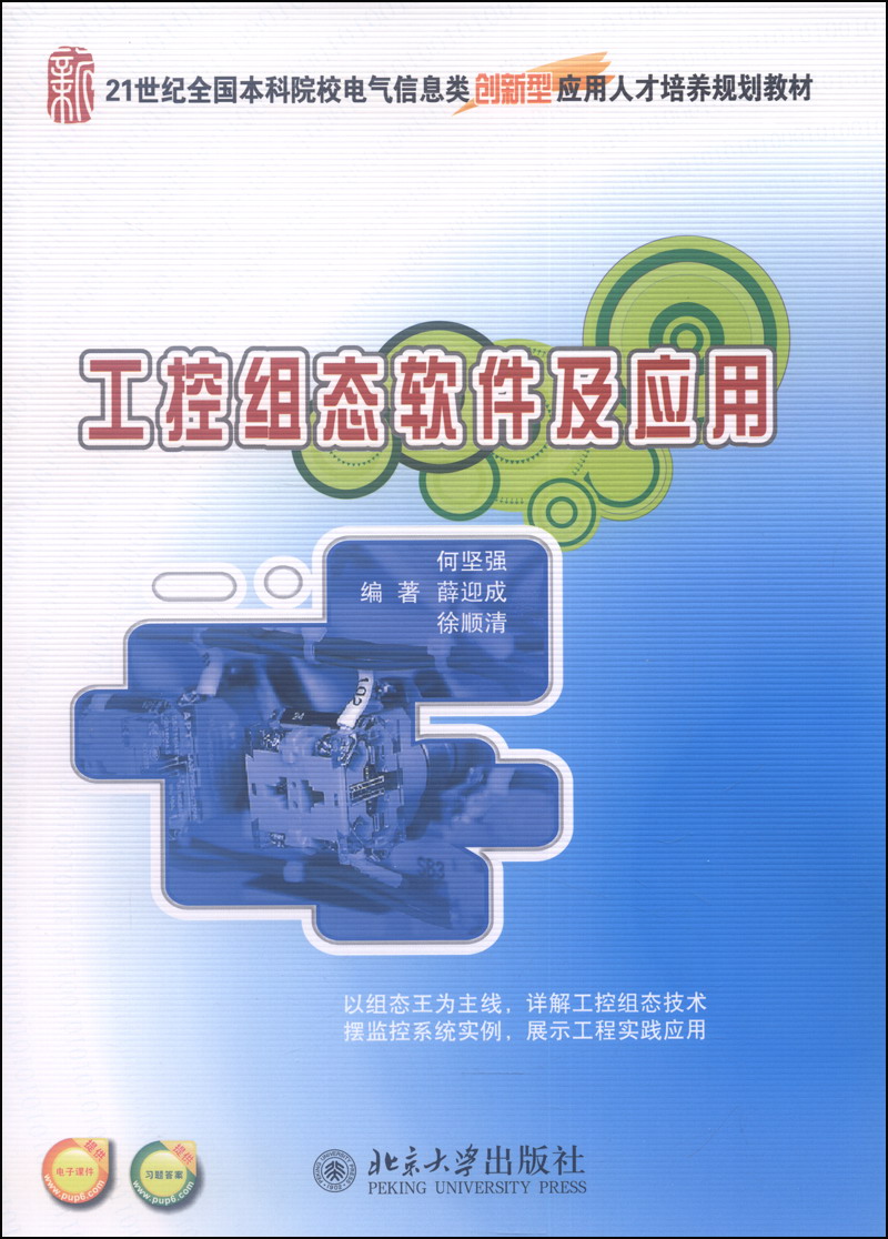 工控组态软件及应用/21世纪全国本科院校电气信息类创新型应用人才培养规划教材