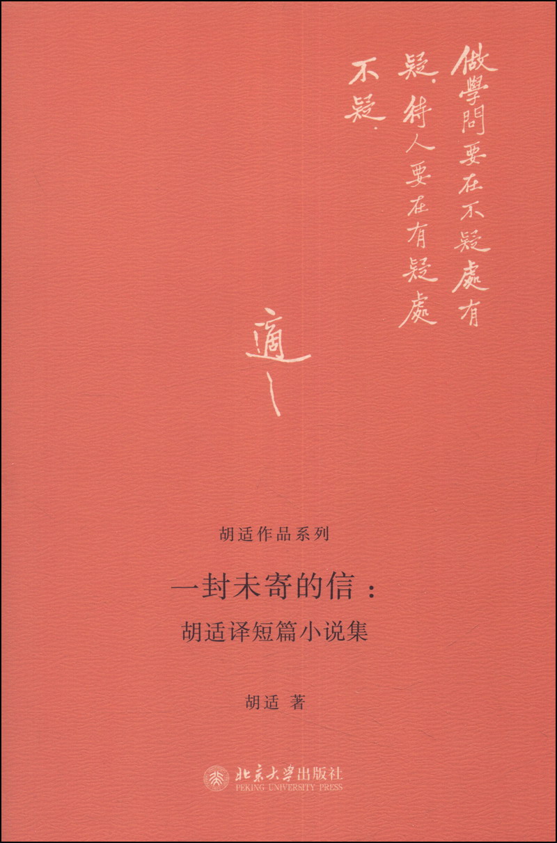 胡适作品系列·一封未寄的信：胡适译短篇小说集