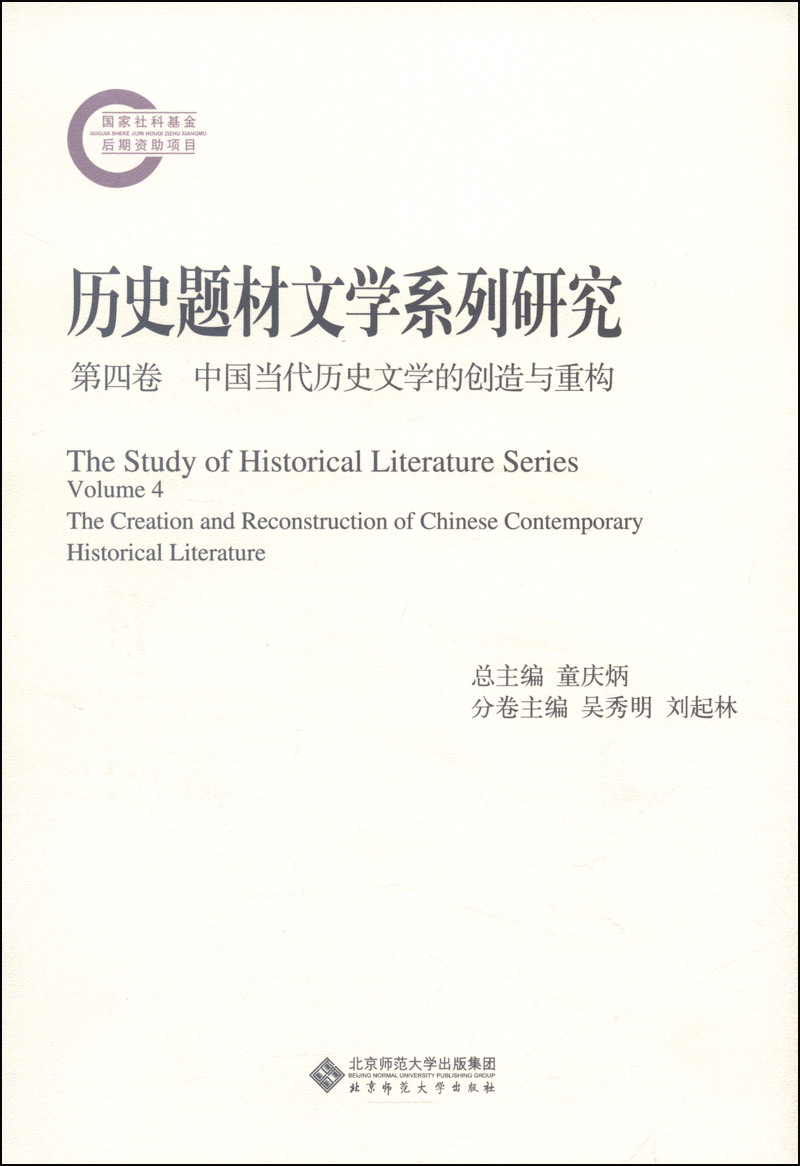 历史题材文学系列研究（第四卷）：中国当代历史文学的创造与重构