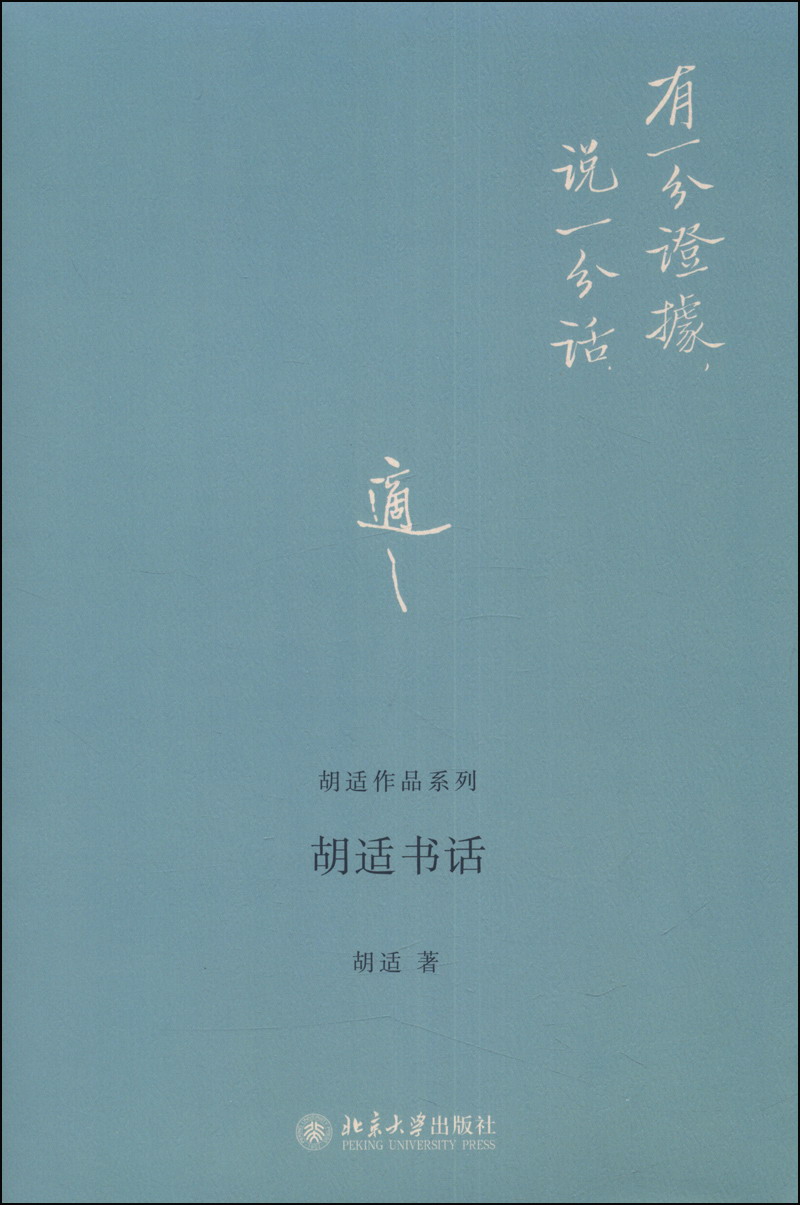 胡适作品系列：胡适书话