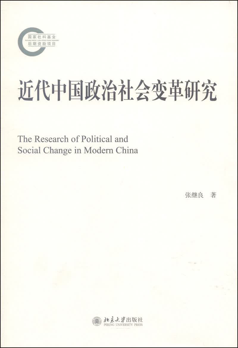 近代中国政治社会变革研究
