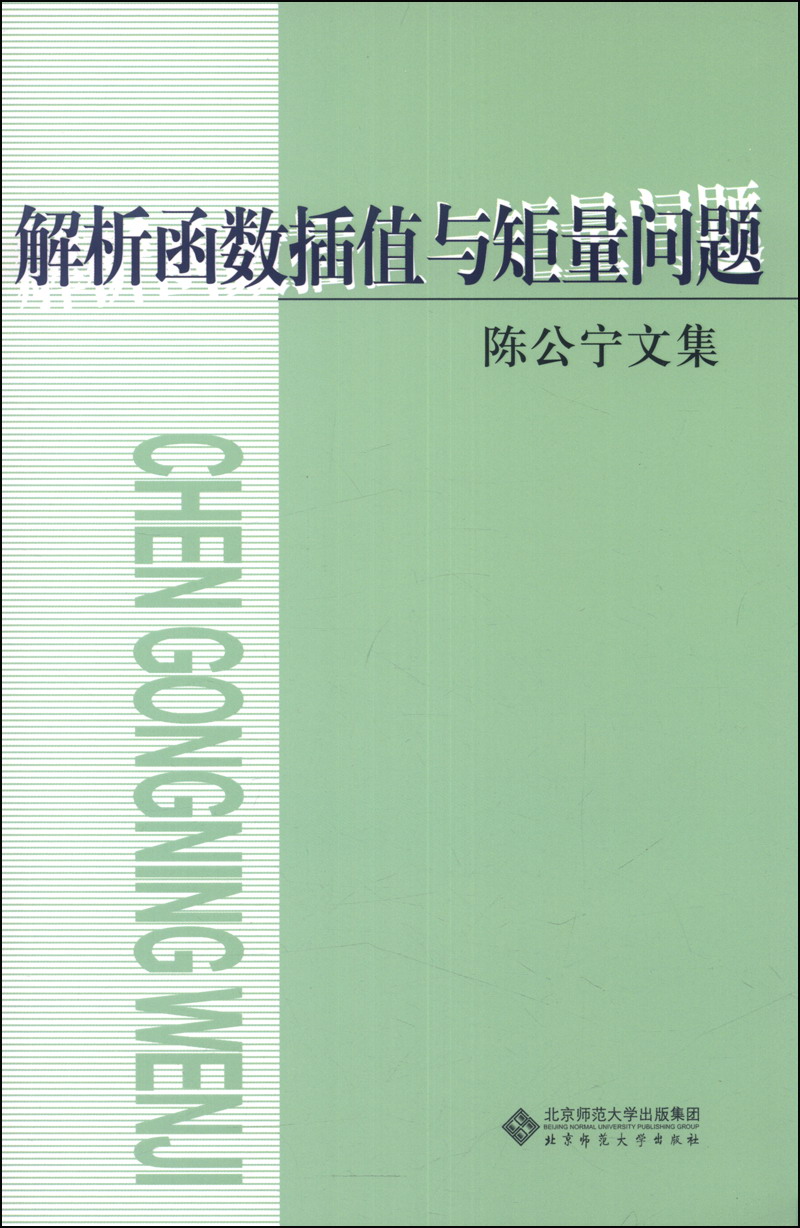 陈公宁文集：解析函数插值与矩量问题