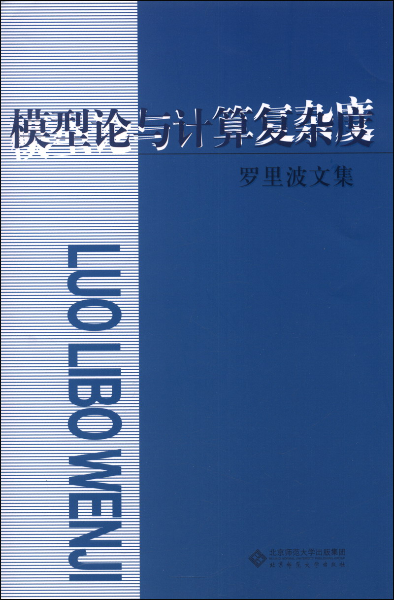 罗里波文集：模型论与计算复杂度