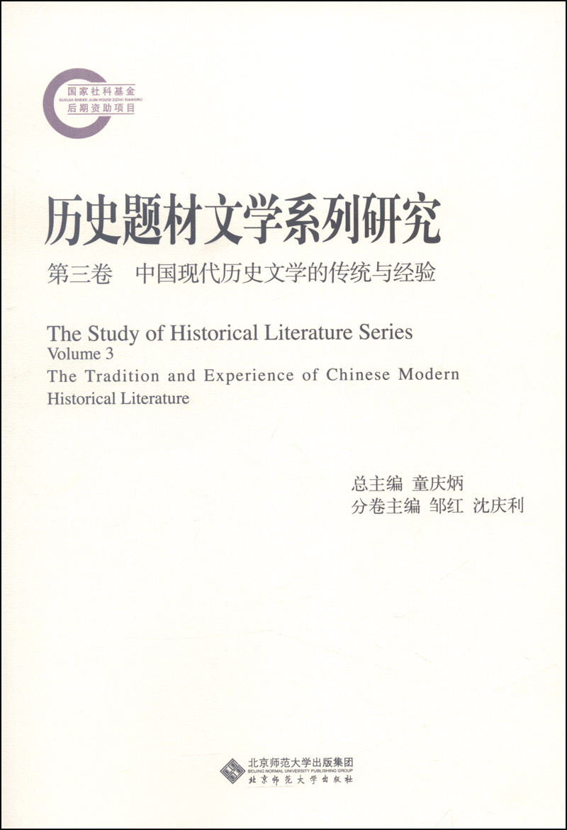 历史题材文学系列研究（第三卷）：中国现代历史文学的传统与经验
