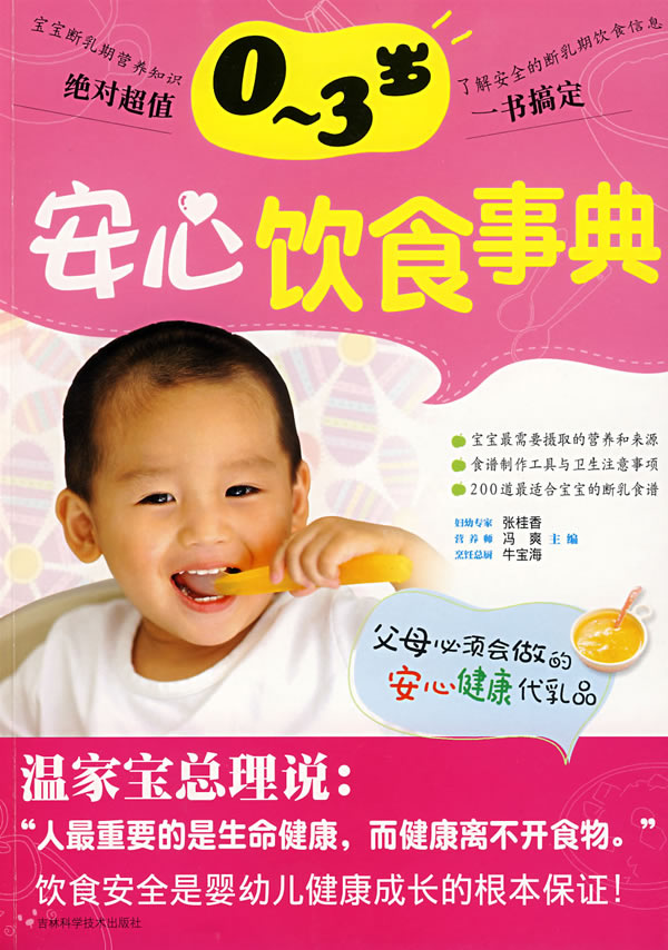 0~3岁安心饮食事典