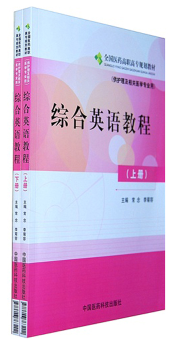 综合英语教程（套装上下册）（供护理及相关医学专业用）/全国医药高职高专规划教材