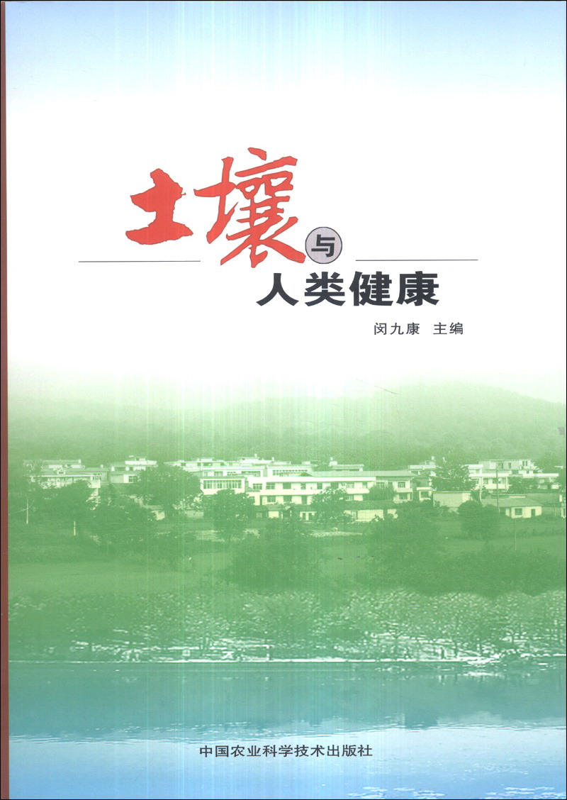 土壤与人类健康