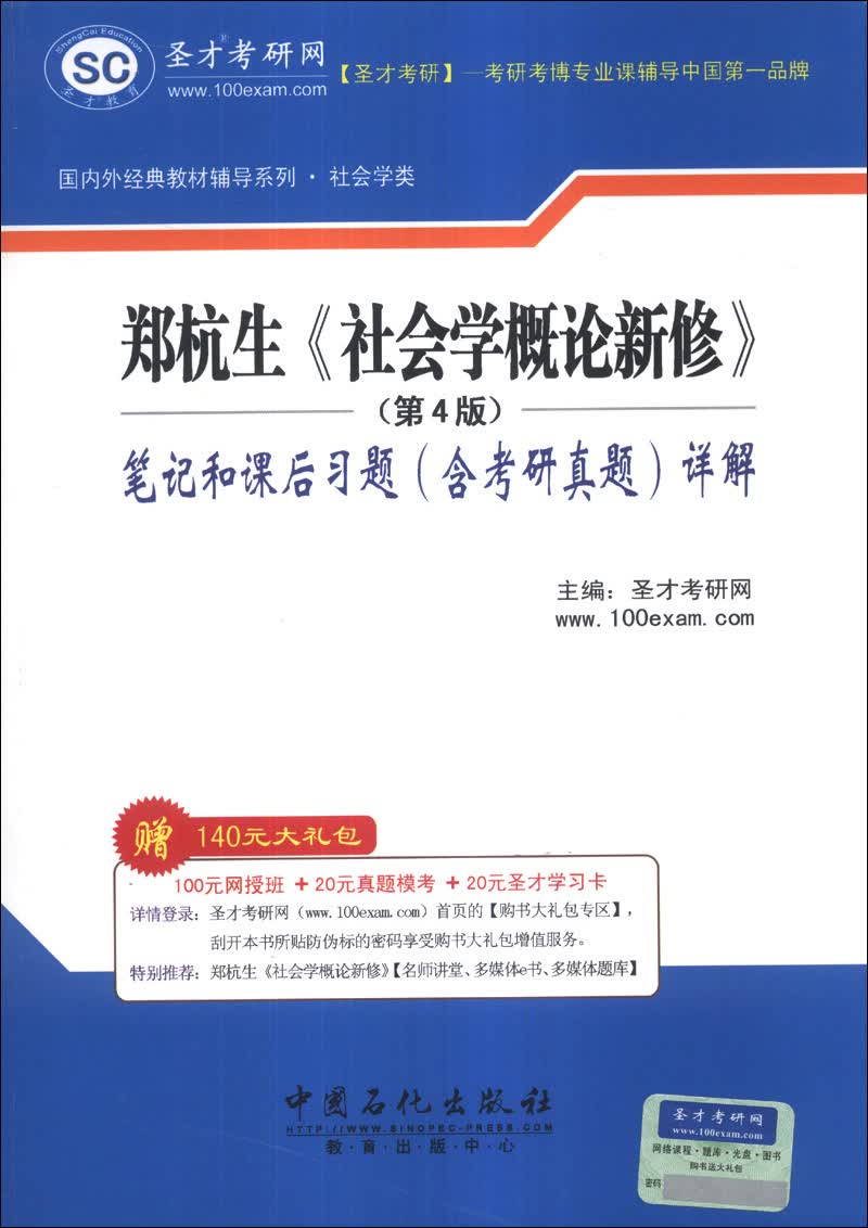 圣才教育：郑杭生《社会学概论新修》（第4版）笔记和课后习题（含考研真题）详解详情图