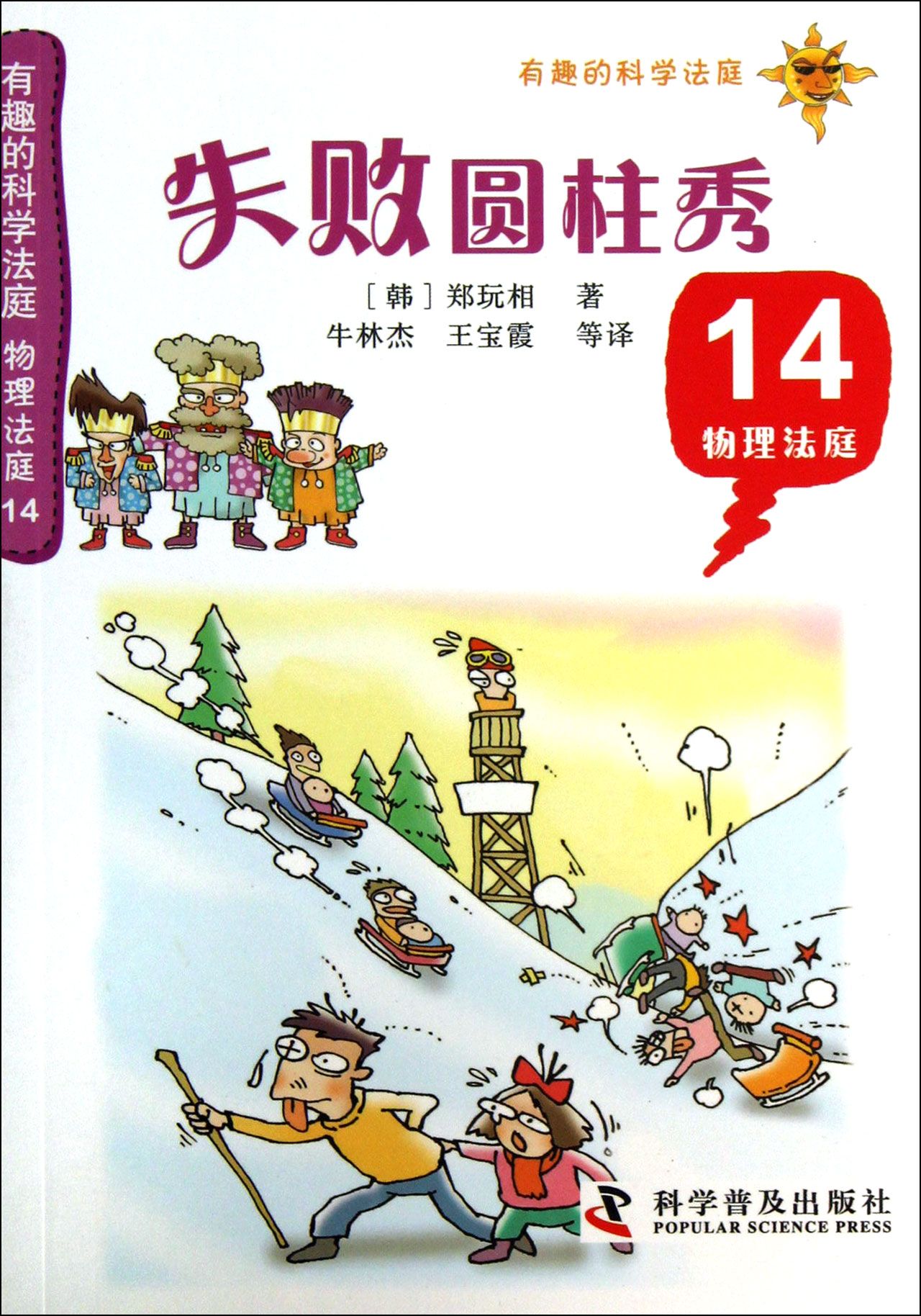 失败圆柱秀(14物理法庭)/有趣的科学法庭
