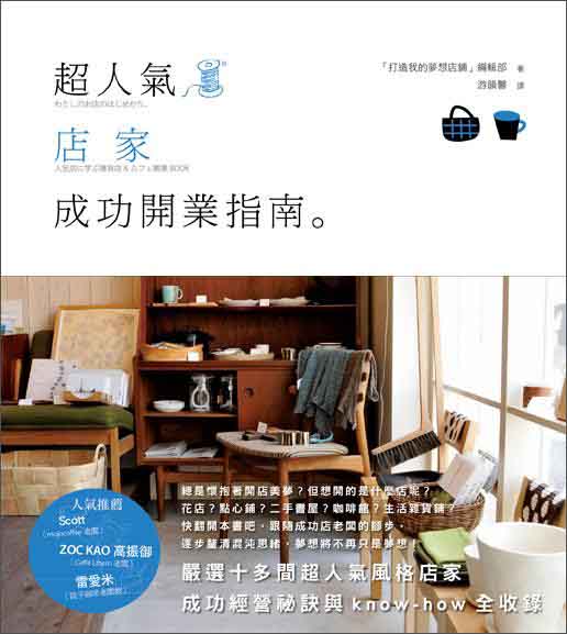 超人氣店家成功開業指南