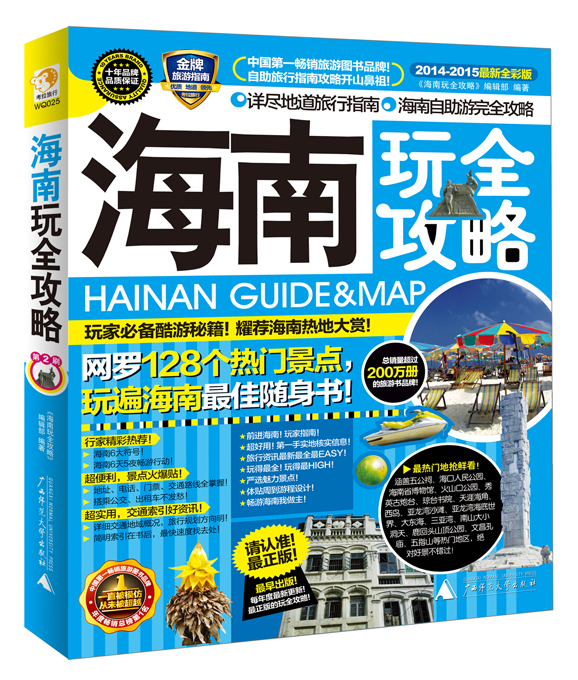 海南玩全攻略（2014-2015）