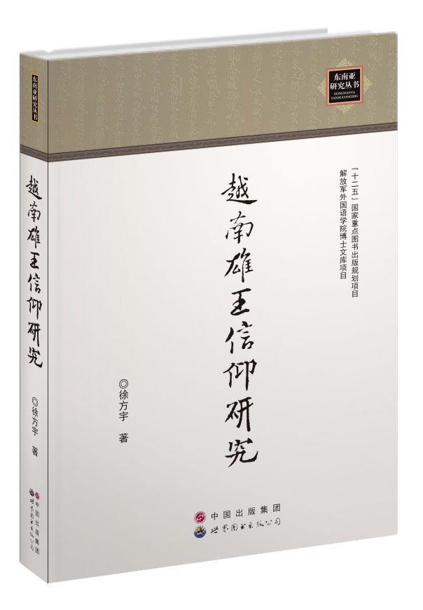 越南雄王信仰研究