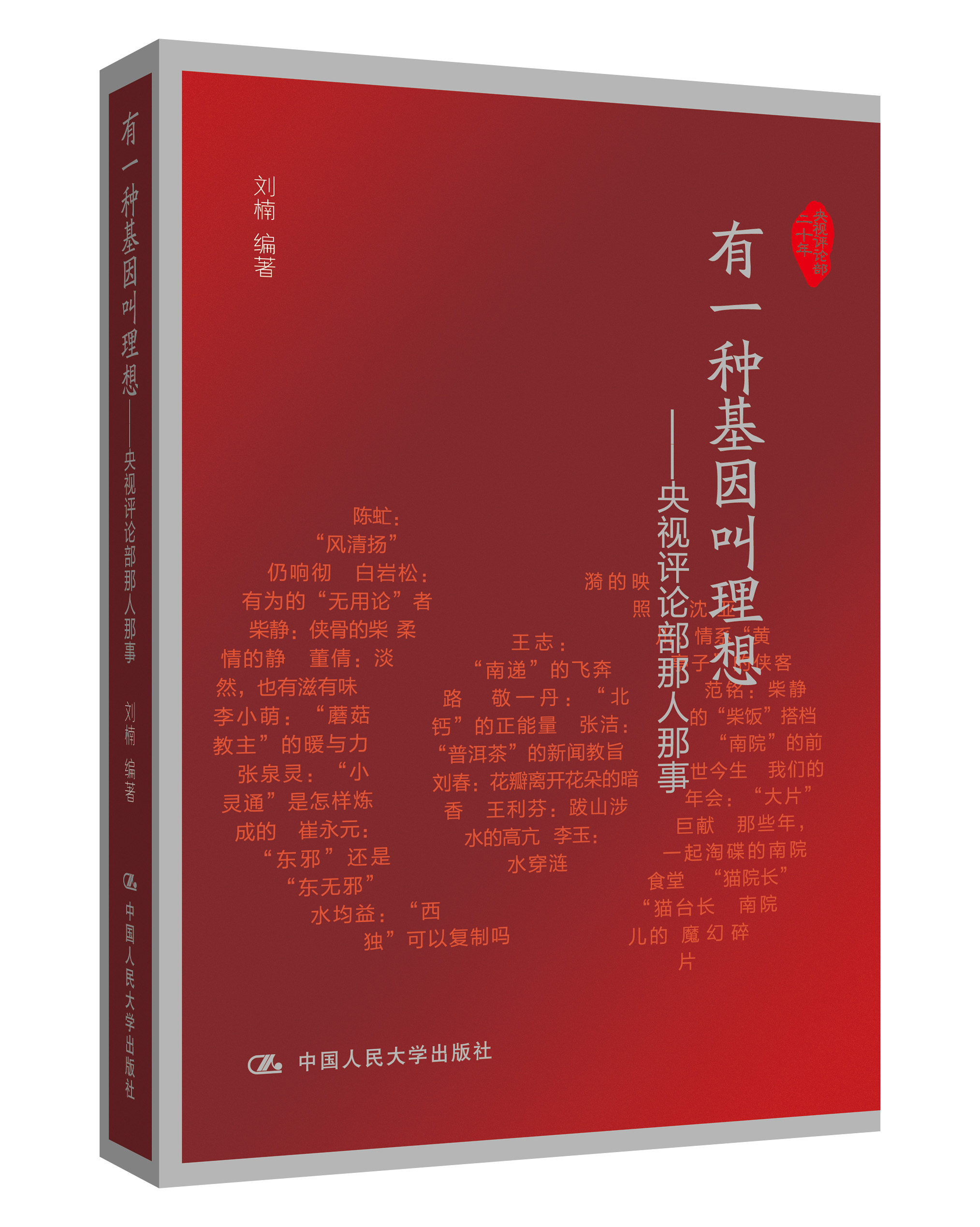 有一种基因叫理想:央视评论部那人那事