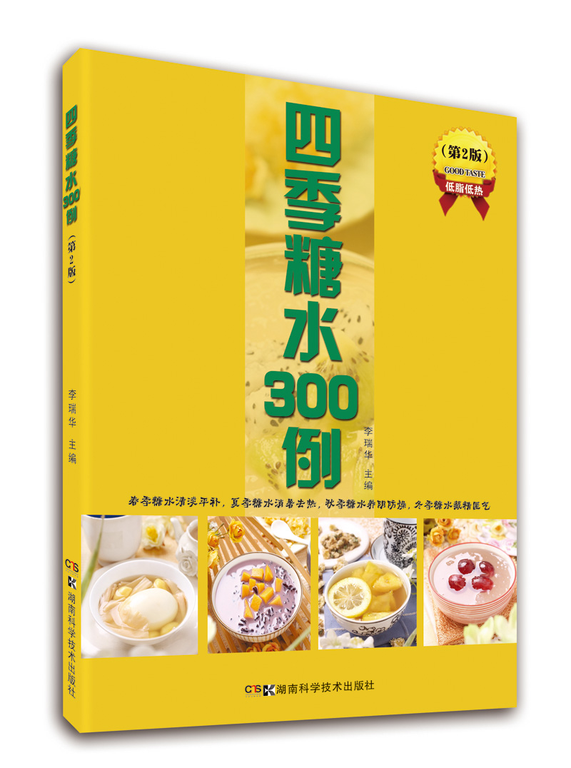 [正版图书]四季糖水300例（第2版）