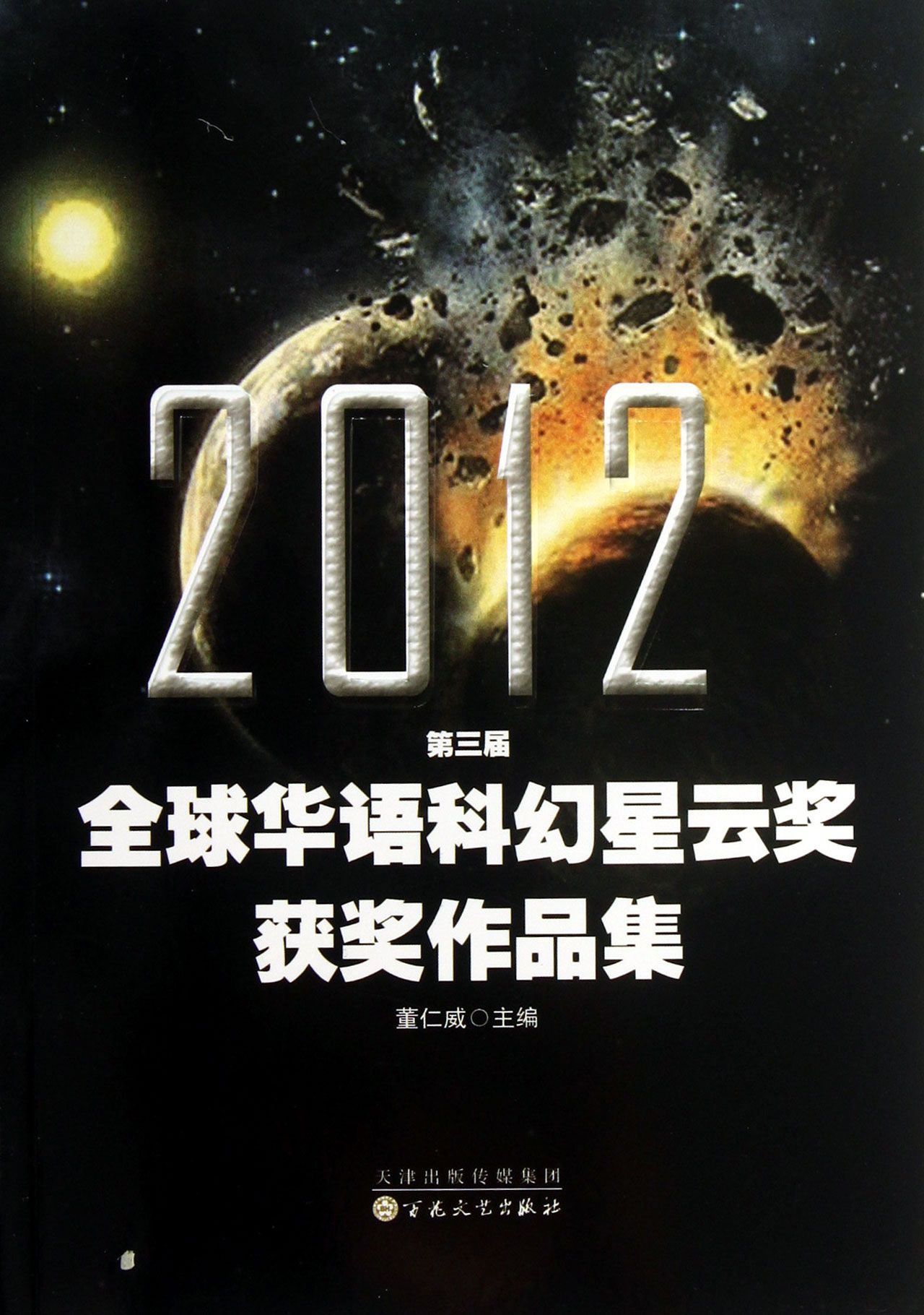 2012第三届全球华语科幻星云奖获奖作品集