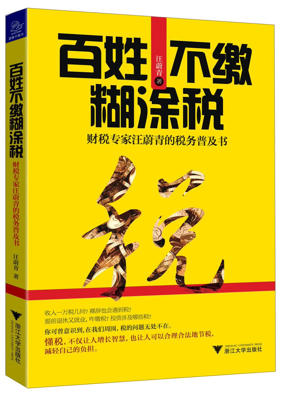 百姓不缴糊涂税：财税专家汪蔚青的税务普及书