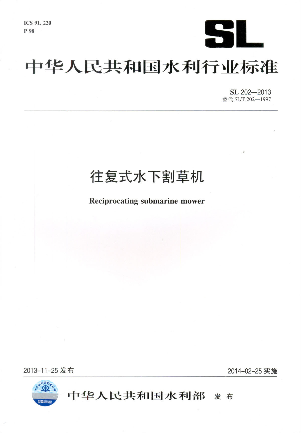 往复式水下割草机 SL 202-2013 替代替代SL/T 202-1997（中华人民共和国水利行业标准）