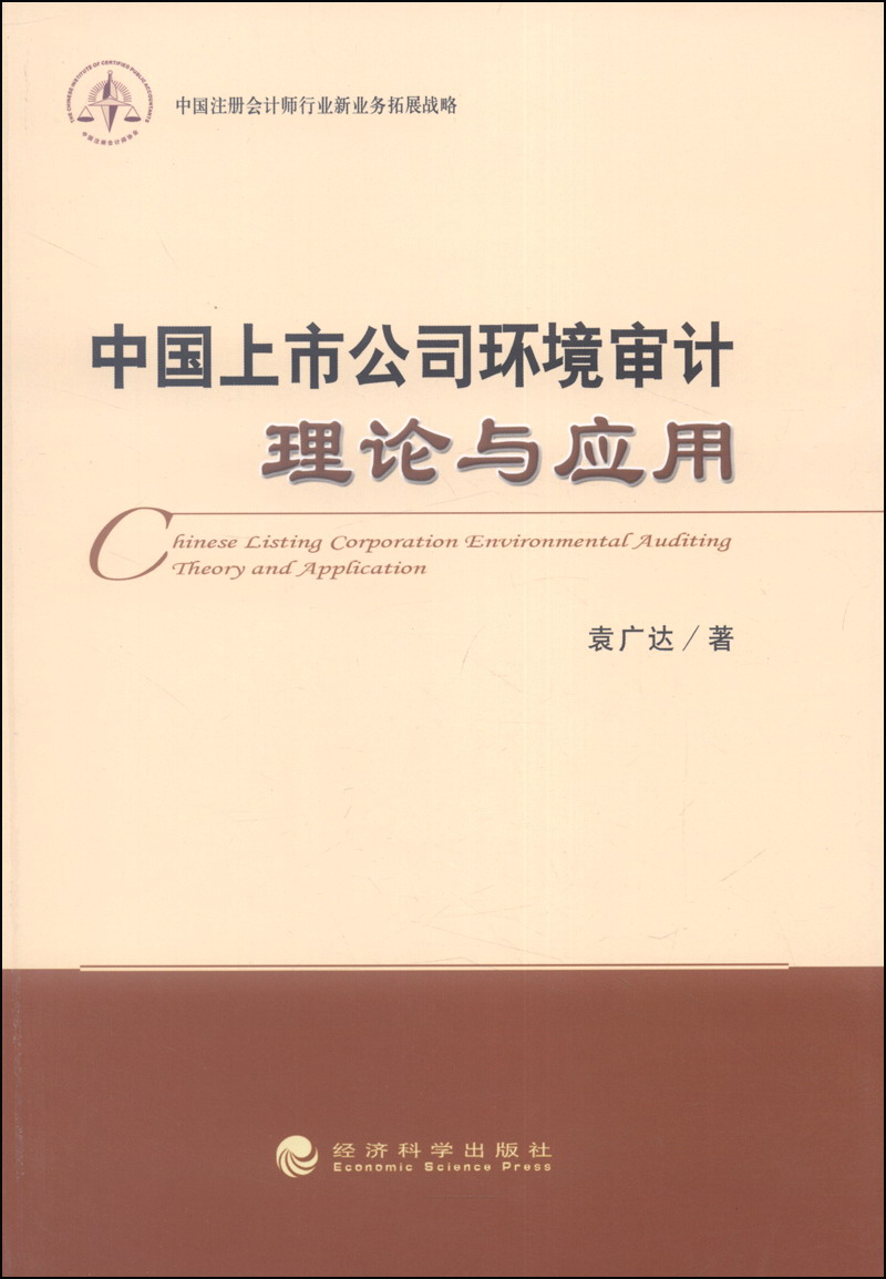 中国上市公司环境审计理论与应用