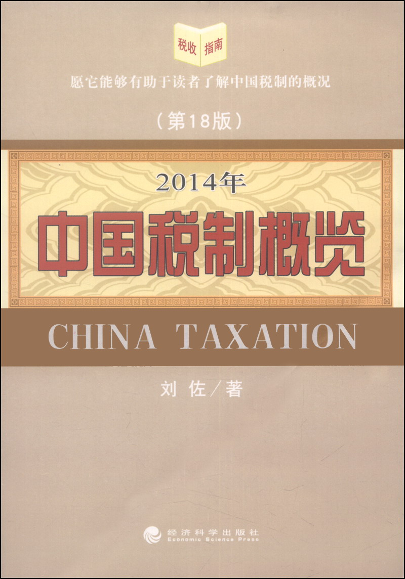2014年中国税制概览