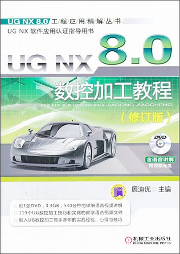 UG NX 8.0工程应用精解丛书:UG