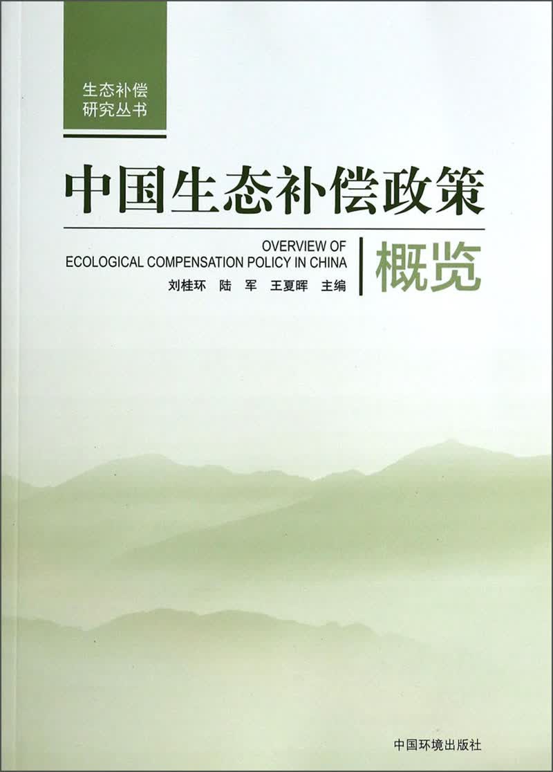 生态补偿研究丛书：中国生态补偿政策概览