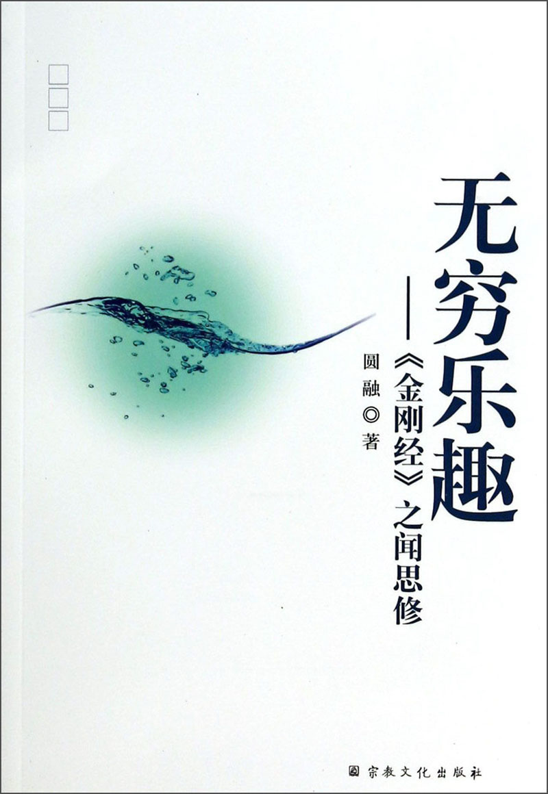 无穷乐趣：《金刚经》之闻思修