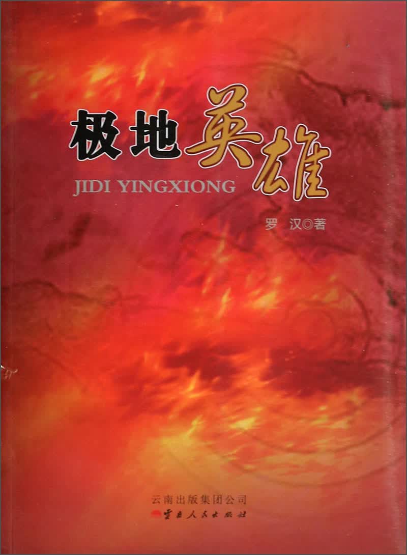 极地英雄