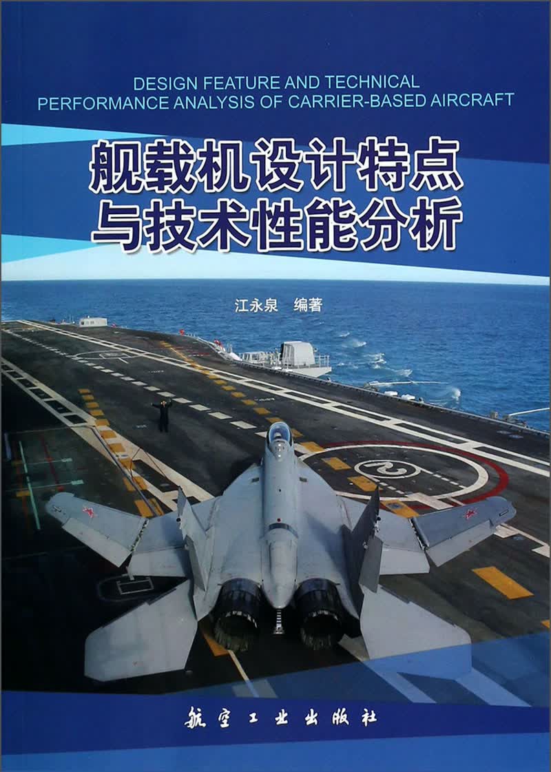 舰载机设计特点与技术性能分析