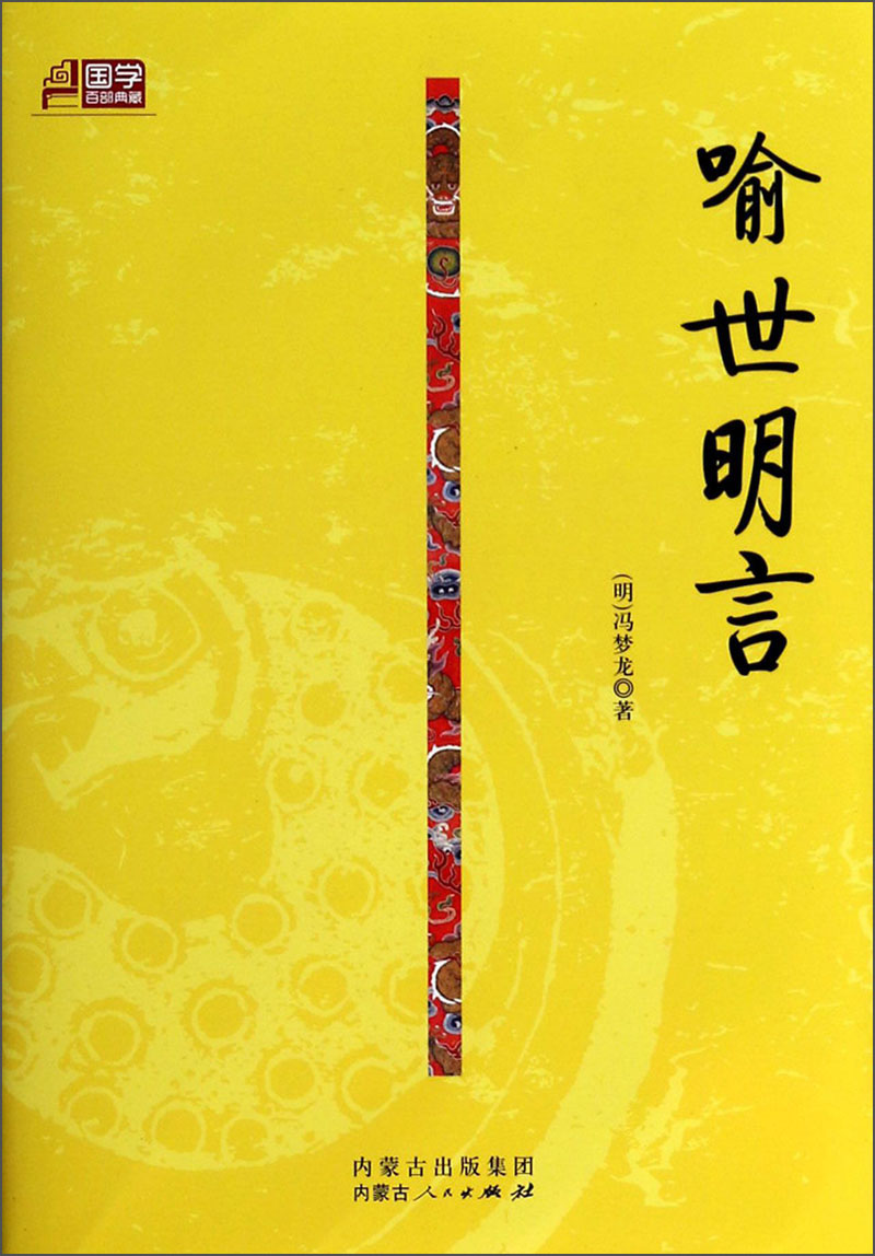 国学百部典藏：喻世明言