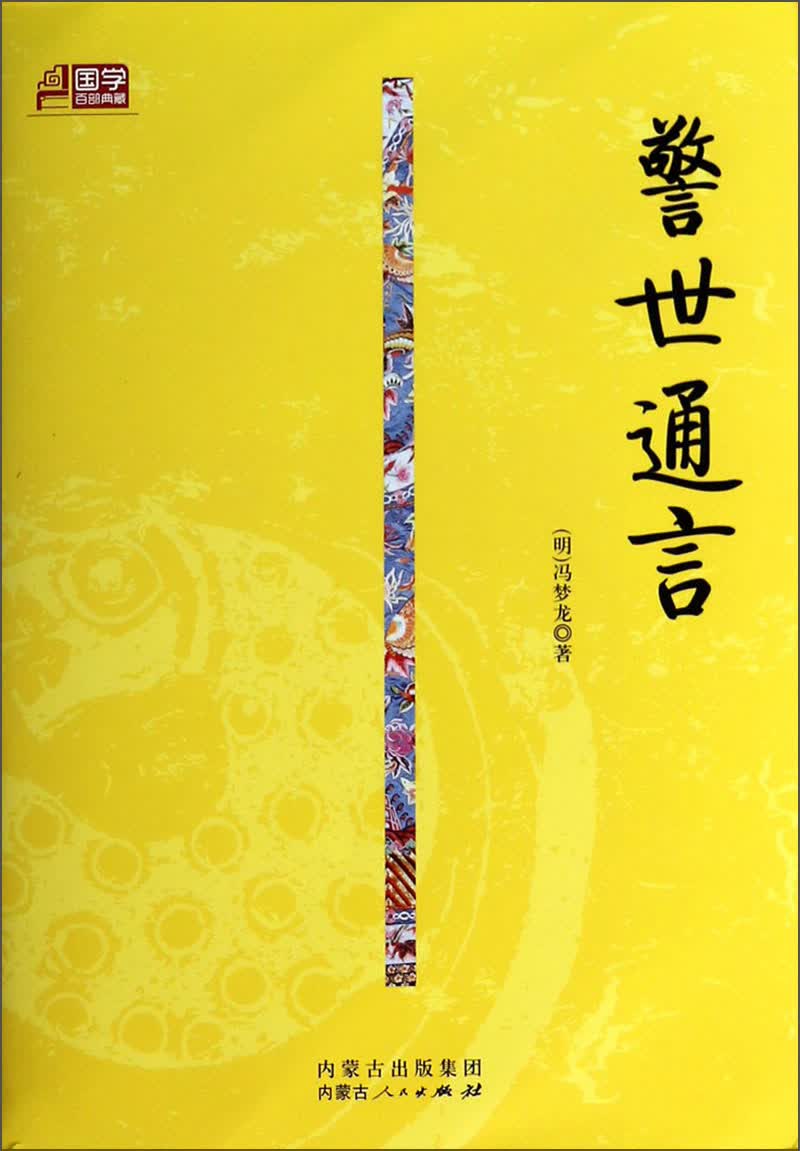 国学百部典藏：警世通言