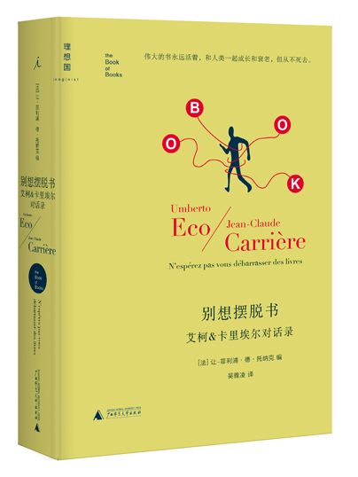 别想摆脱书：艾柯&卡里埃尔对话录（精译版）