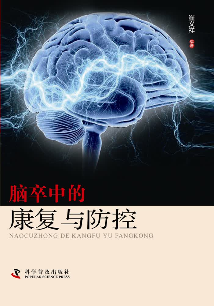 脑卒中的康复与防控