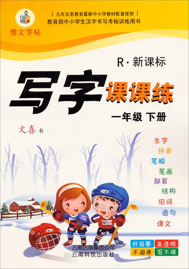 博文发帖·写字课课练：一年级下册（2014春 R·新课标）封面
