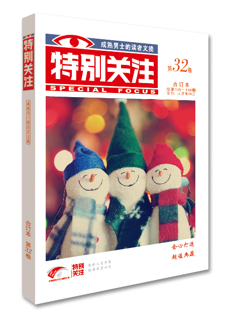 《特别关注》第32卷（总第165~168期）