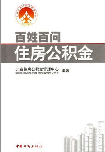 【尾货】百姓百问住房公积金9787802150102
