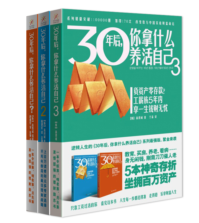 30年后，你拿什么养活自己（套装1～3册）
