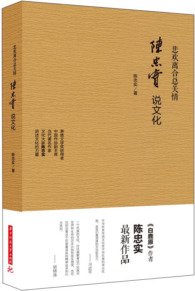 悲欢离合总关情:陈忠实说文化9787560995618 9787560995618