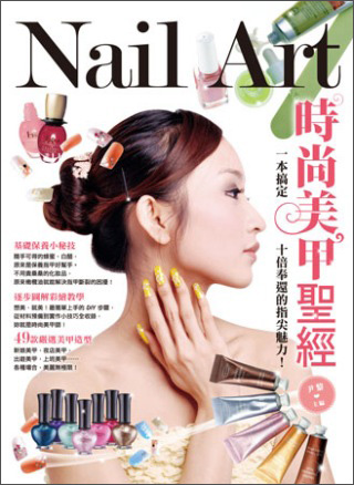 時尚美甲聖經： 一本搞定，十倍奉還的指尖魅力！