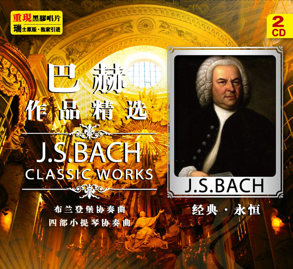 巴赫作品精选(黑胶2cd)