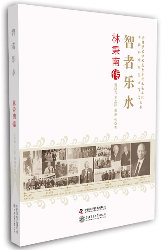 老科学家学术成长资料采集工程丛书·智者乐水：林秉南传使用感如何?