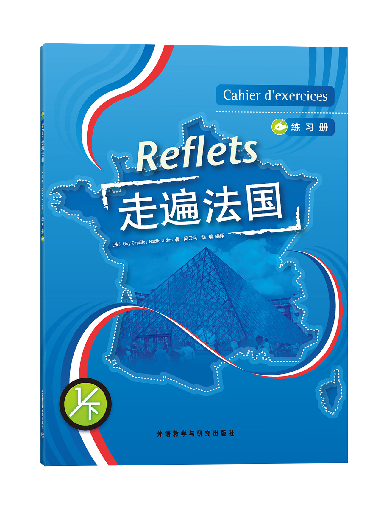 走遍法国（练习册）（1）（下）
