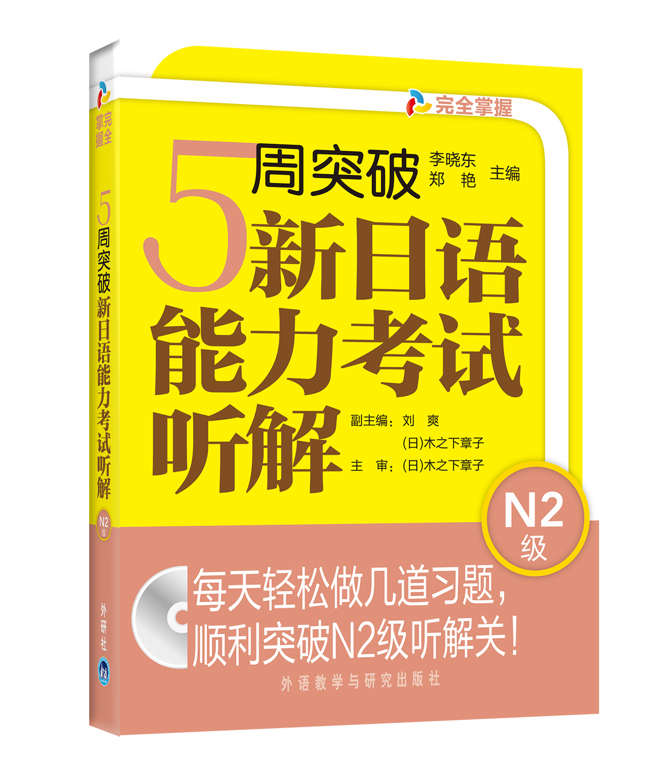 5周突破新日语能力考试听解：N2级（附光盘）