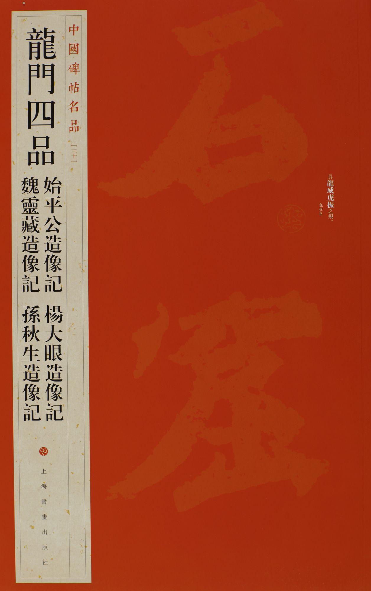 中国碑帖名品·龙门四品（始平公造像记 魏灵藏造像记 杨大眼造像记 孙秋生造像记）