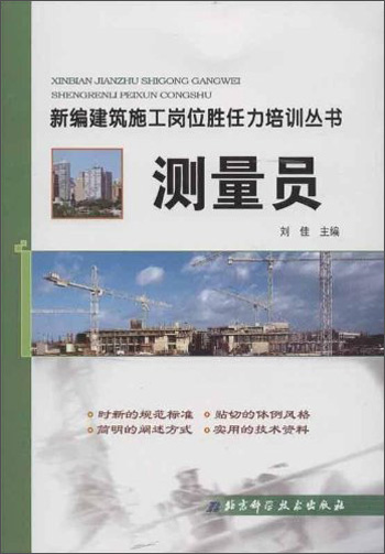 新编建筑施工岗位胜任力培训丛书：测量员
