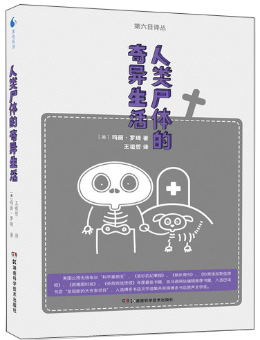 果壳阅读·第六日译林：人类尸体的奇异生活