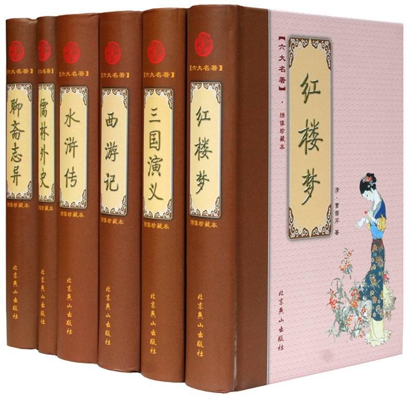 六大名著（绣像珍藏本 套装共6册）