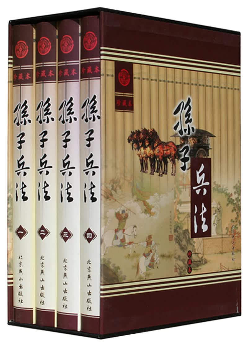 孙子兵法（套装共4册 珍藏本）