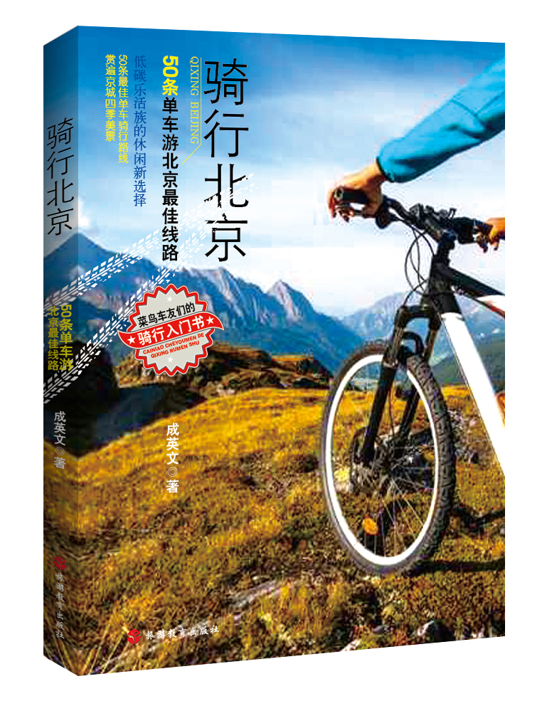骑行北京