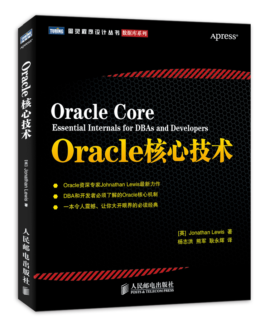 Oracle核心技术(图灵出品)