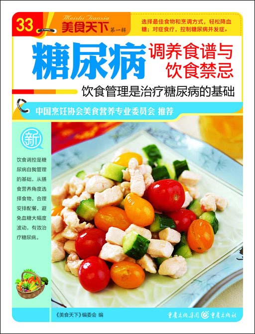 美食天下(第1辑)(33):糖尿病调养食谱与饮食禁忌·饮食管理是治疗糖尿
